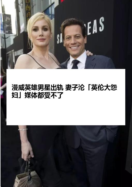 漫威英雄男星出轨 妻子沦「英伦大怨妇」媒体都受不了