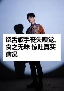 饶舌歌手丧失嗅觉、食之无味 惊吐真实病况