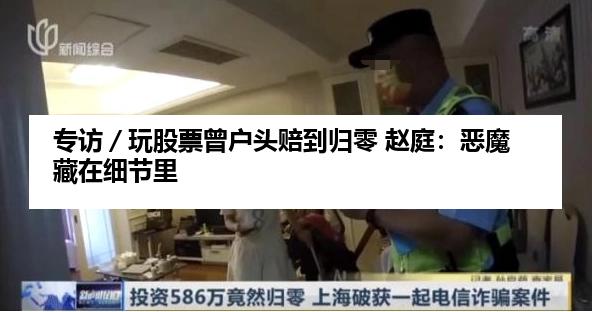 专访／玩股票曾户头赔到归零 赵庭：恶魔藏在细节里