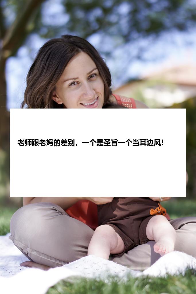 老师跟老妈的差别,一个是圣旨一个当耳边风!