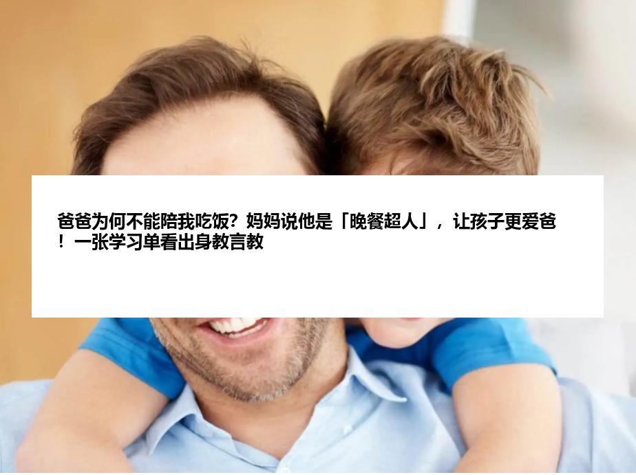 爸爸为何不能陪我吃饭？妈妈说他是「晚餐超人」，让孩子更爱爸！一张学习单看出身教言教
