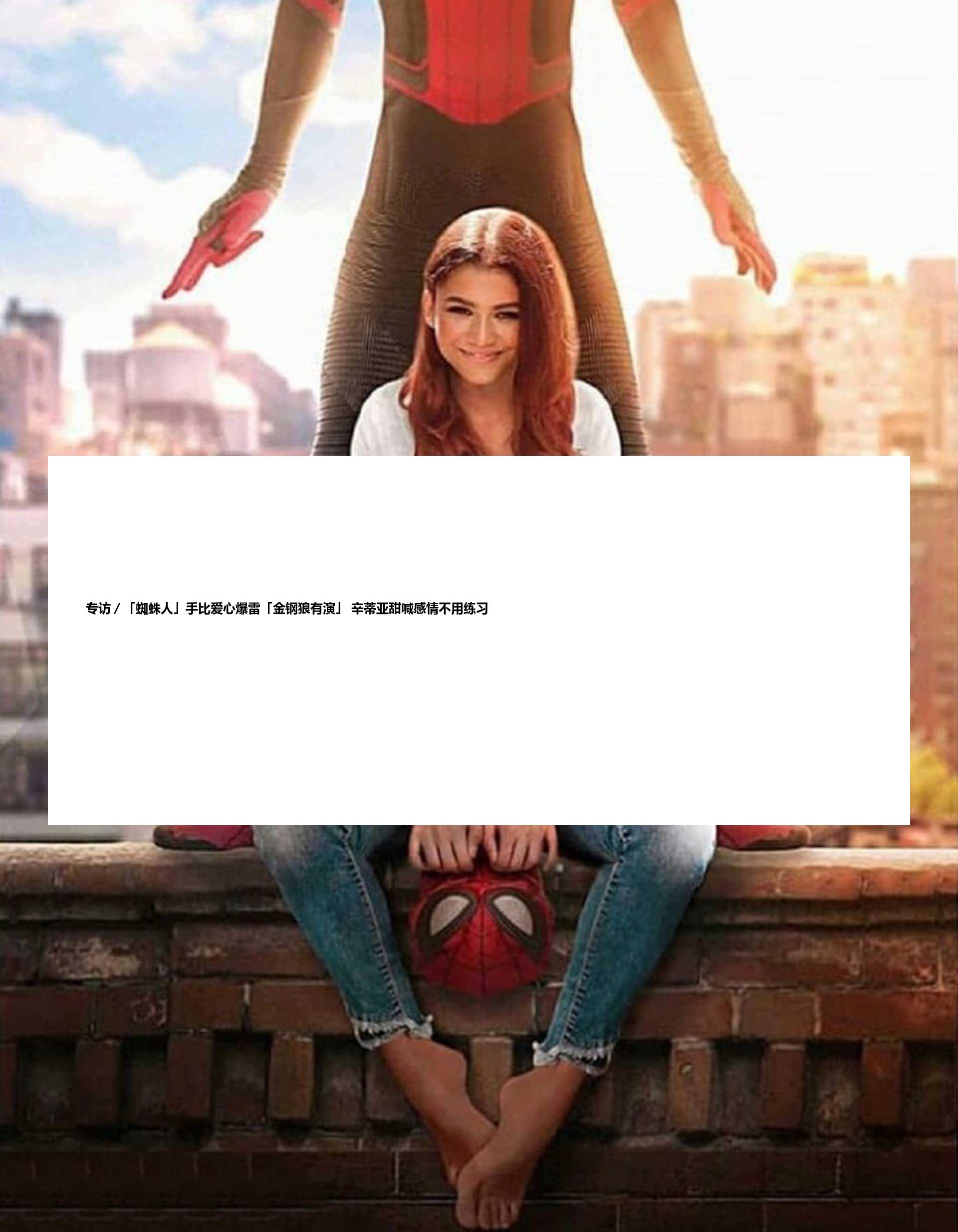 专访／「蜘蛛人」手比爱心爆雷「金钢狼有演」 辛蒂亚甜喊感情不用练习