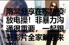 隋棠分享在家防疫放电操！非暴力沟通很重要，一起跟著影片全家跳起来吧！