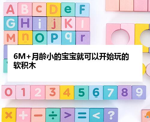 6M+月龄小的宝宝就可以开始玩的软积木