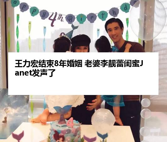 王力宏结束8年婚姻 老婆李靓蕾闺蜜Janet发声了