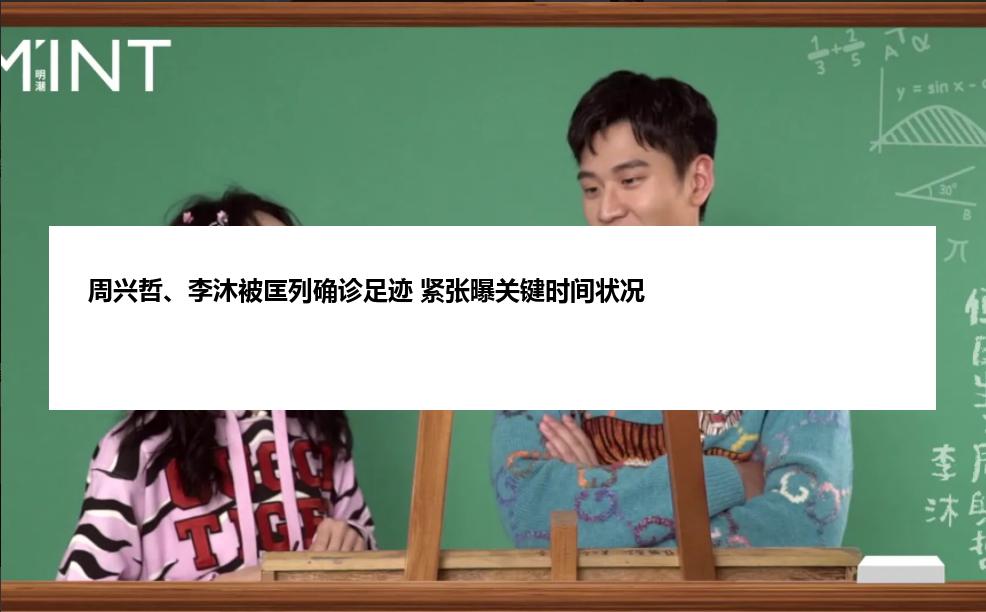 周兴哲、李沐被匡列确诊足迹 紧张曝关键时间状况