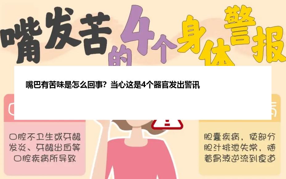 嘴巴有苦味是怎么回事？当心这是4个器官发出警讯
