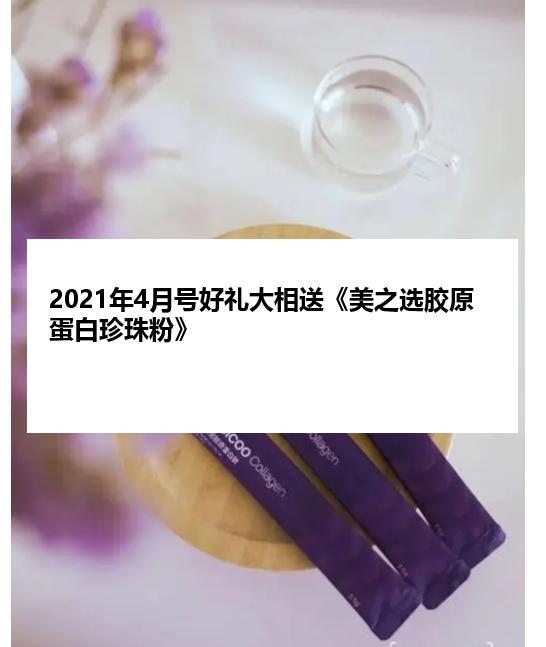 2021年4月号好礼大相送《美之选胶原蛋白珍珠粉》