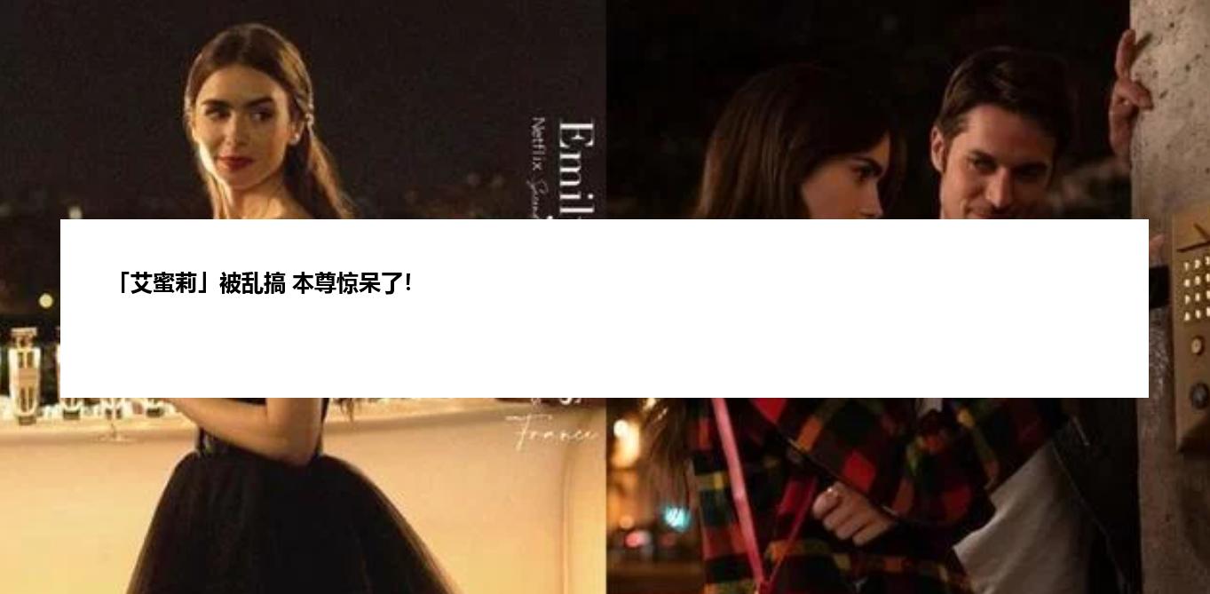 「艾蜜莉」被乱搞 本尊惊呆了！