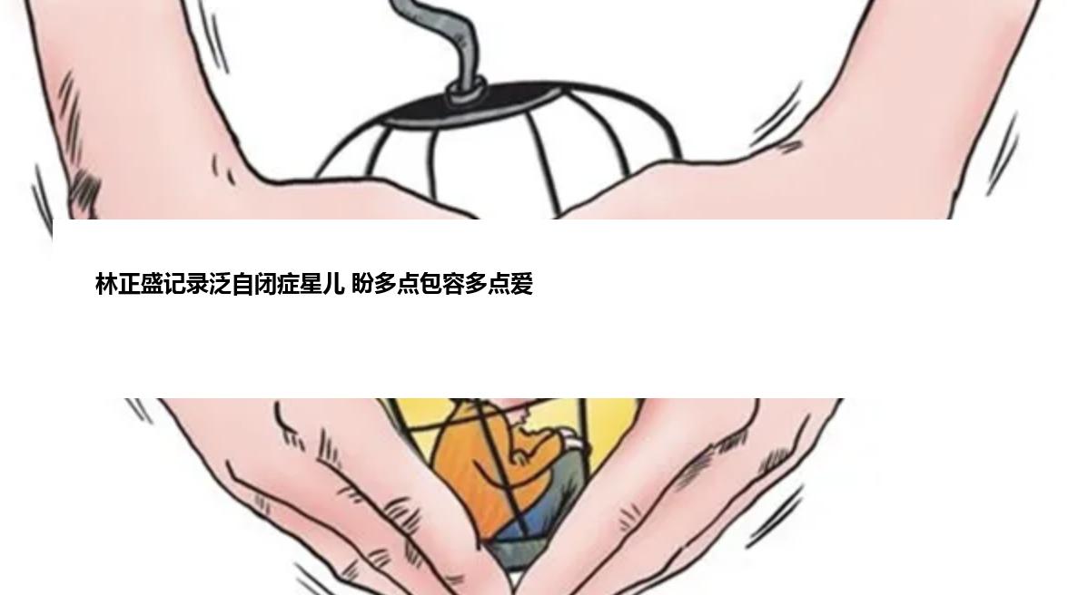 林正盛记录泛自闭症星儿 盼多点包容多点爱