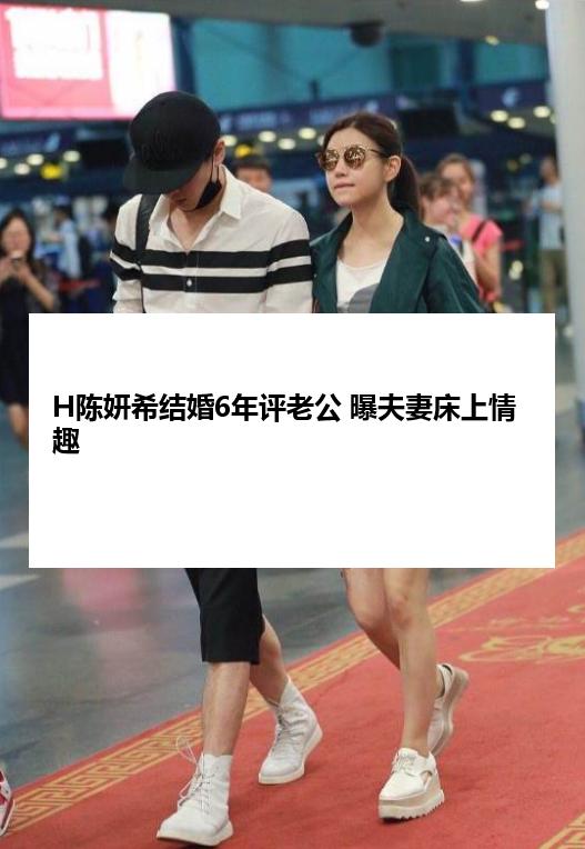 H陈妍希结婚6年评老公 曝夫妻床上情趣