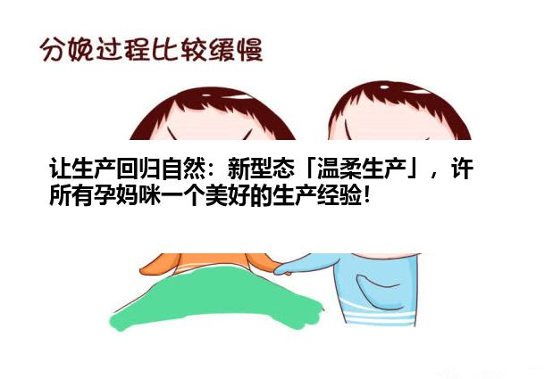 让生产回归自然：新型态「温柔生产」，许所有孕妈咪一个美好的生产经验！
