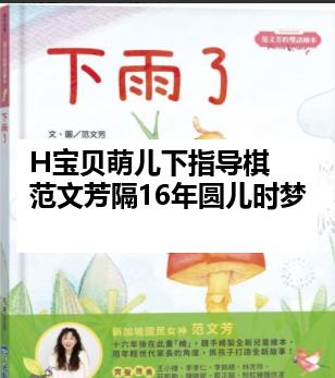 H宝贝萌儿下指导棋  范文芳隔16年圆儿时梦