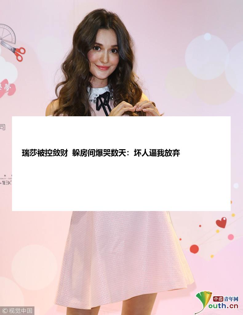 瑞莎被控敛财  躲房间爆哭数天：坏人逼我放弃