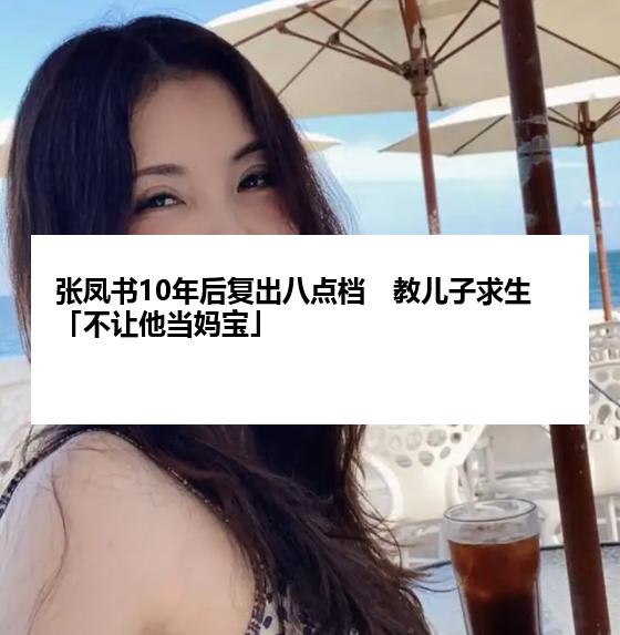 张凤书10年后复出八点档　教儿子求生「不让他当妈宝」