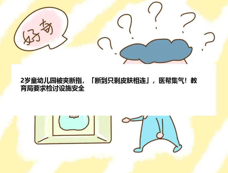 2岁童幼儿园被夹断指，「断到只剩皮肤相连」，医帮集气！教育局要求检讨设施安全