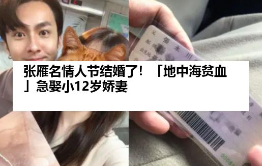 张雁名情人节结婚了！「地中海贫血」急娶小12岁娇妻