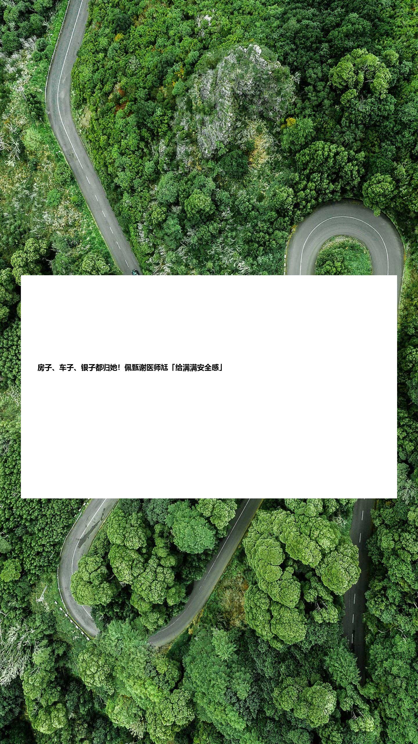 房子、车子、银子都归她！佩甄谢医师尪「给满满安全感」