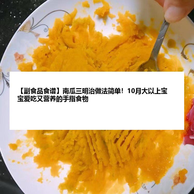 【副食品食谱】南瓜三明治做法简单！10月大以上宝宝爱吃又营养的手指食物