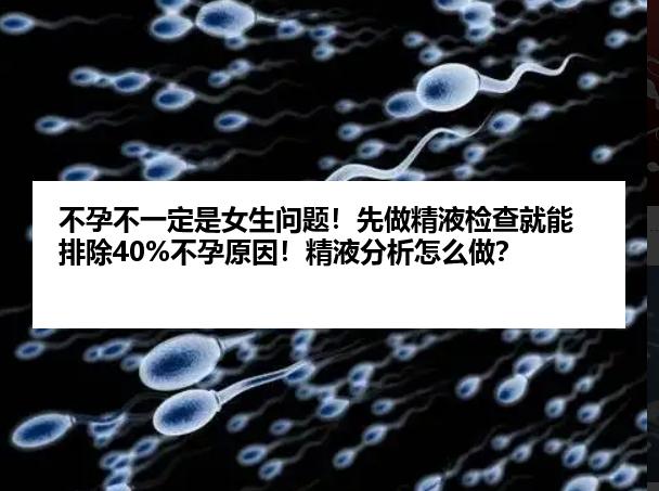 不孕不一定是女生问题！先做精液检查就能排除40%不孕原因！精液分析怎么做？