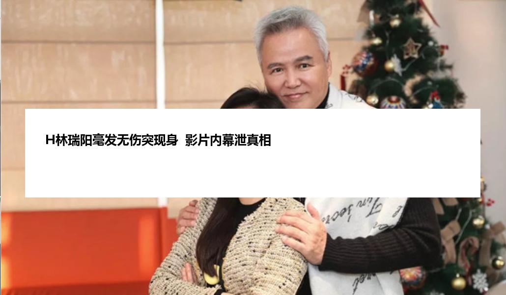 H林瑞阳毫发无伤突现身  影片内幕泄真相