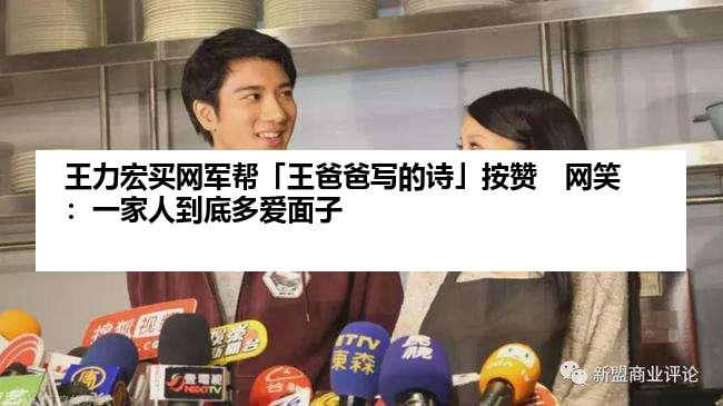 王力宏买网军帮「王爸爸写的诗」按赞　网笑：一家人到底多爱面子