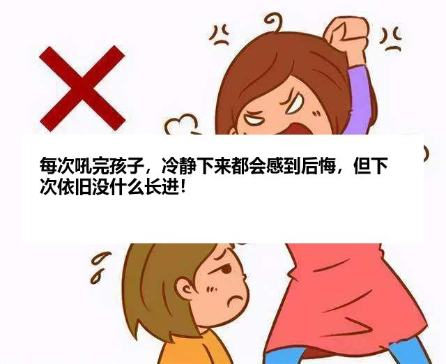 每次吼完孩子，冷静下来都会感到后悔，但下次依旧没什么长进！
