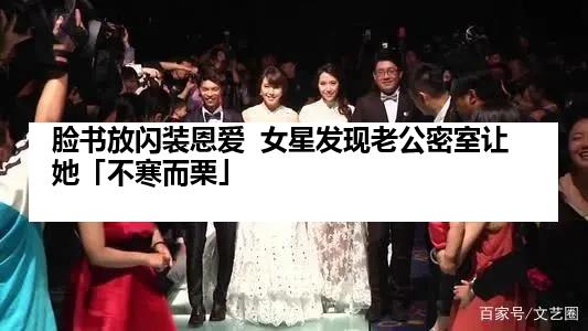 脸书放闪装恩爱  女星发现老公密室让她「不寒而栗」