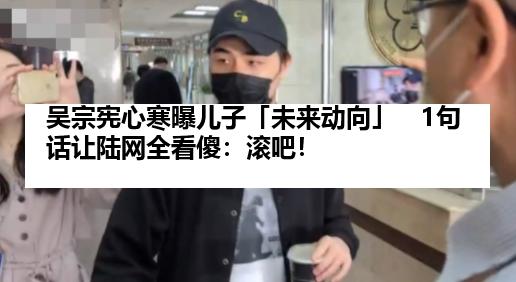 吴宗宪心寒曝儿子「未来动向」　1句话让陆网全看傻：滚吧！
