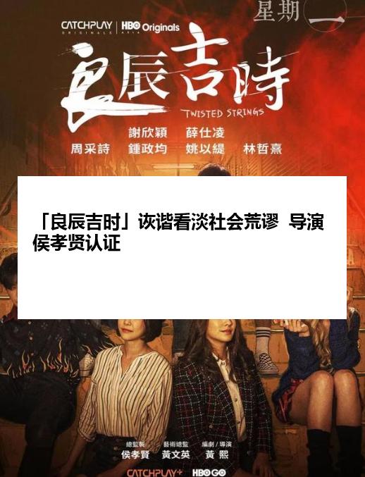 「良辰吉时」诙谐看淡社会荒谬  导演侯孝贤认证