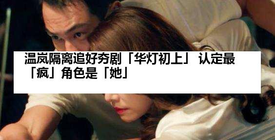 温岚隔离追好夯剧「华灯初上」 认定最「疯」角色是「她」