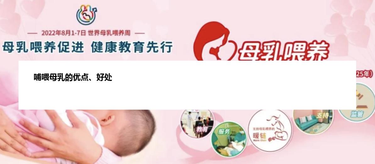 哺喂母乳的优点、好处