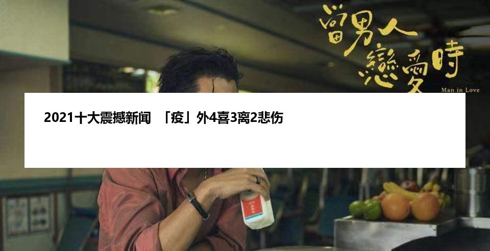 2021十大震撼新闻  「疫」外4喜3离2悲伤