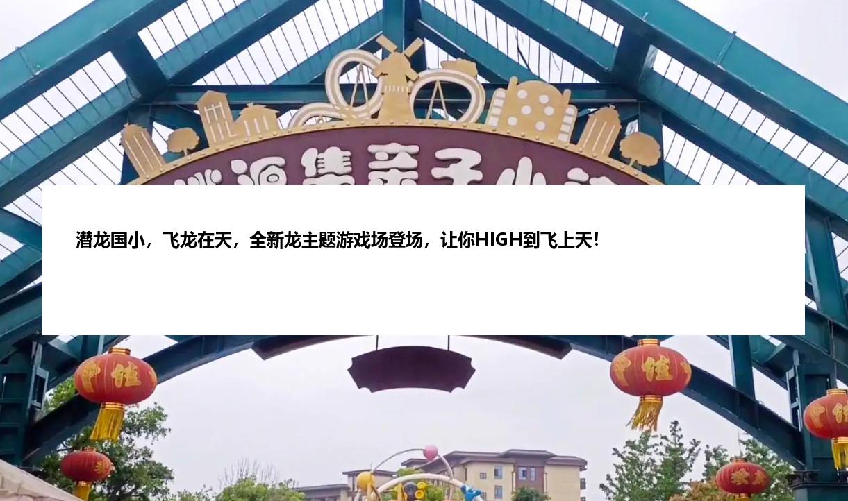 潜龙国小，飞龙在天，全新龙主题游戏场登场，让你HIGH到飞上天！