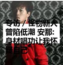 专访／怪物新人曾陷低潮 安那:身材唱功让我怀疑自己