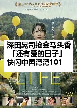 深田晃司抢金马头香 「还有爱的日子」快闪中国湾湾101