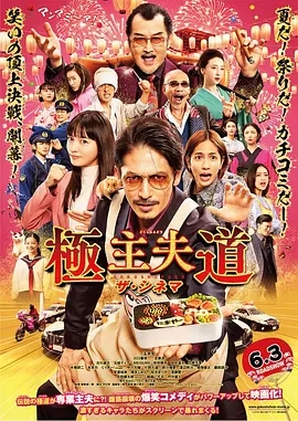 《极道主夫 电影版》玉木宏再度化身最强「主夫」！爆笑又惊险的场面不容错过