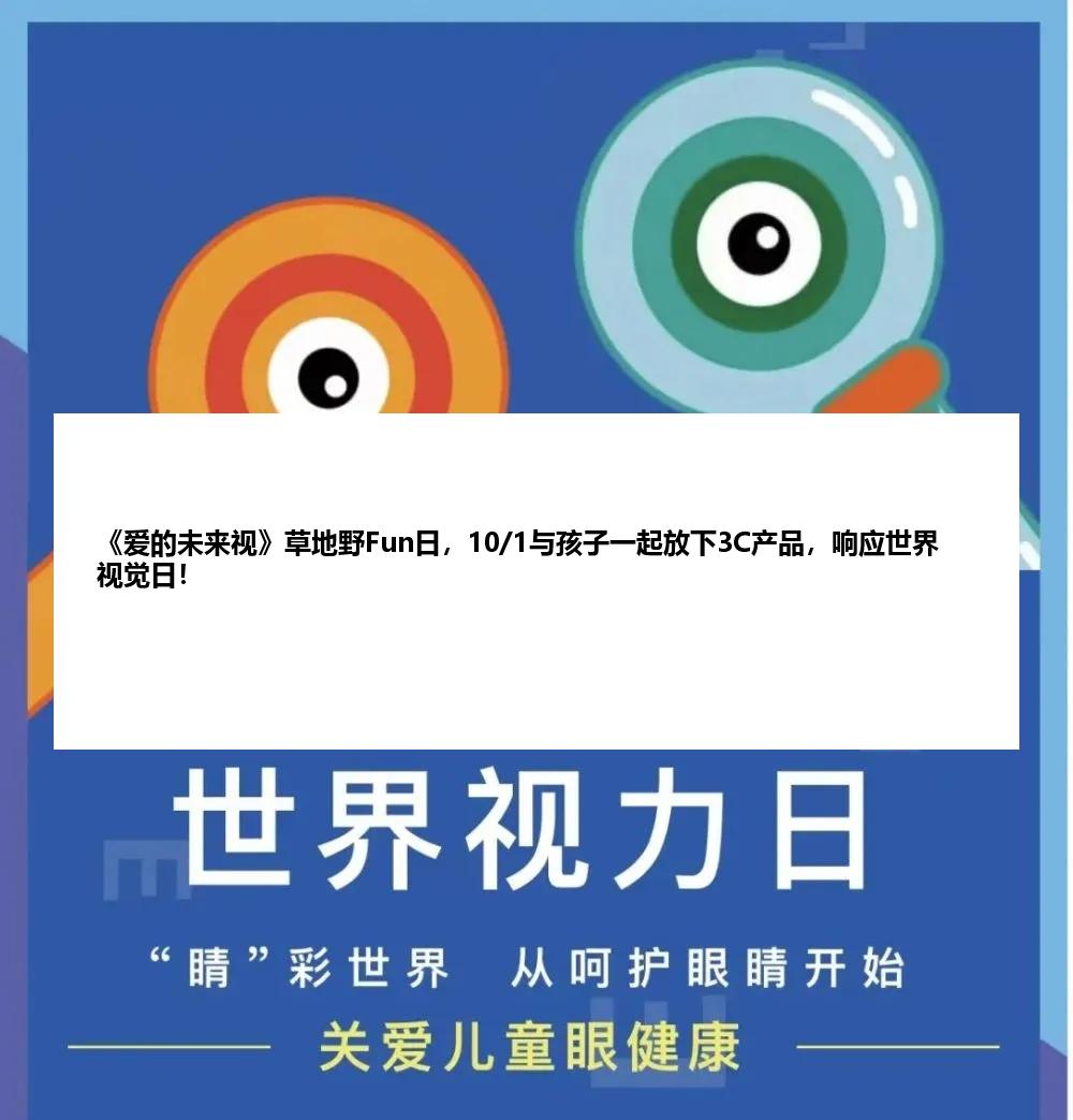 《爱的未来视》草地野Fun日，10/1与孩子一起放下3C产品，响应世界视觉日！
