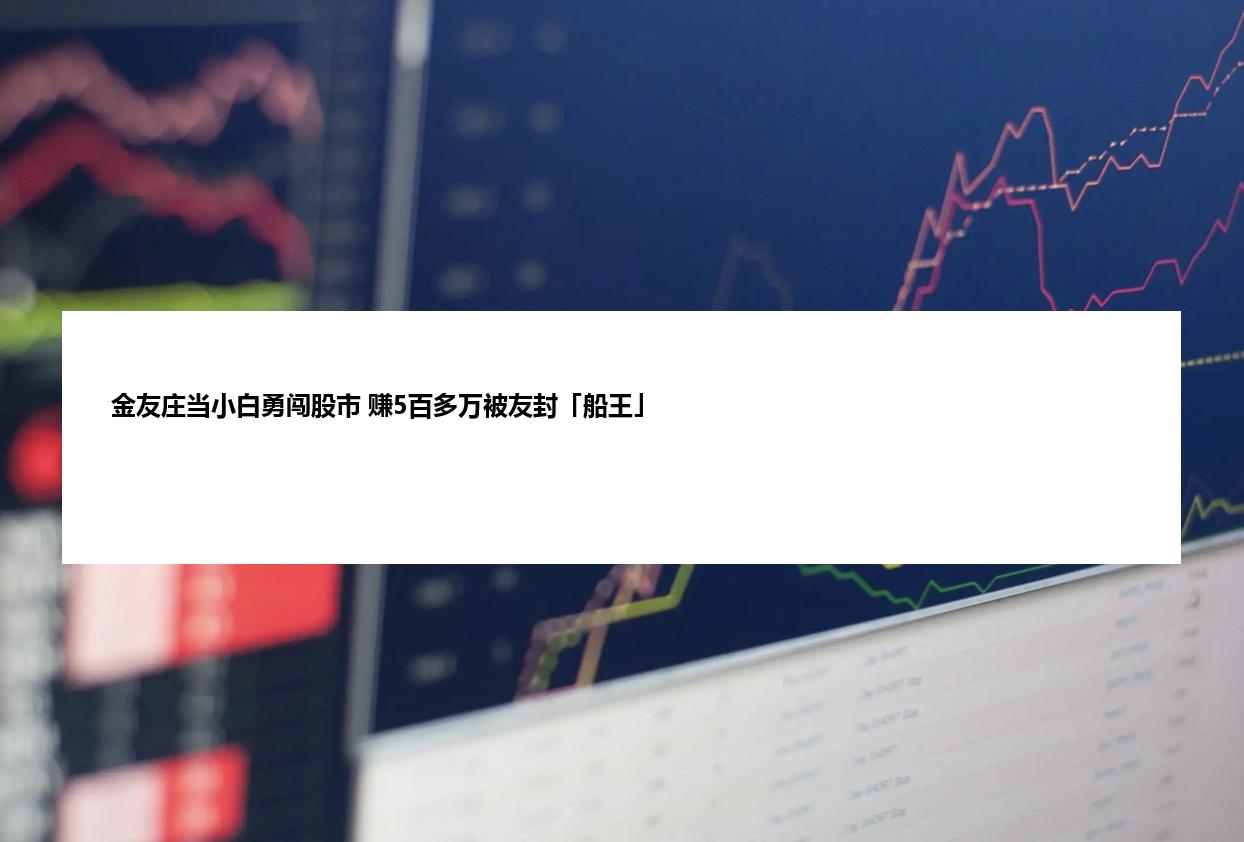 金友庄当小白勇闯股市 赚5百多万被友封「船王」