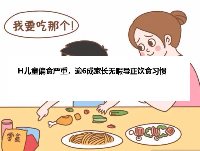 H儿童偏食严重，逾6成家长无暇导正饮食习惯