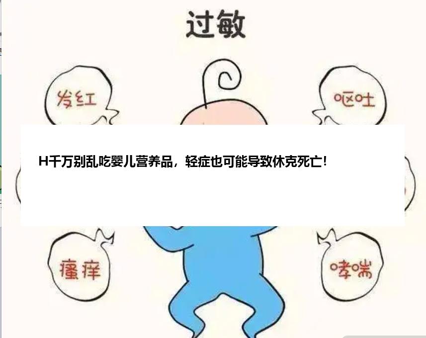 H千万别乱吃婴儿营养品，轻症也可能导致休克死亡！