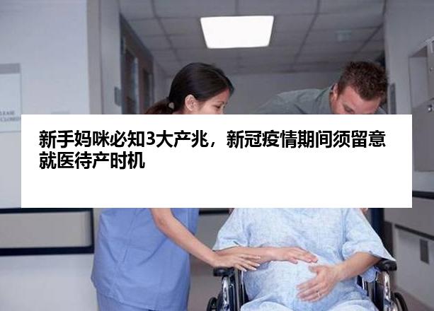 新手妈咪必知3大产兆，新冠疫情期间须留意就医待产时机