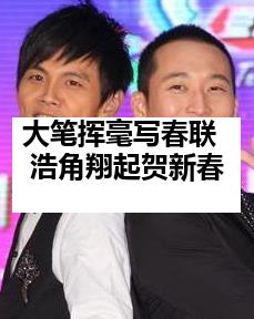 大笔挥毫写春联 浩角翔起贺新春