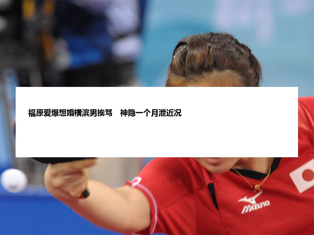 福原爱爆想婚横滨男挨骂　神隐一个月泄近况
