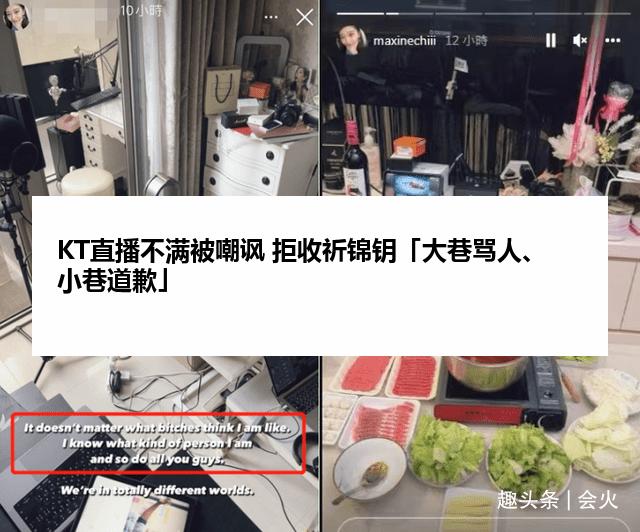 KT直播不满被嘲讽 拒收祈锦钥「大巷骂人、小巷道歉」