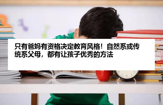 只有爸妈有资格决定教育风格！自然系或传统系父母，都有让孩子优秀的方法