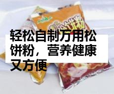 轻松自制万用松饼粉，营养健康又方便