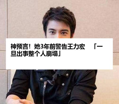 神预言！她3年前警告王力宏　「一旦出事整个人崩塌」
