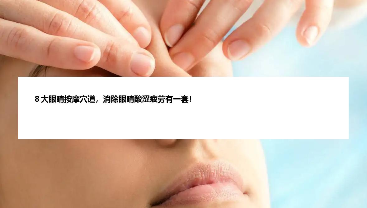 ８大眼睛按摩穴道，消除眼睛酸涩疲劳有一套！