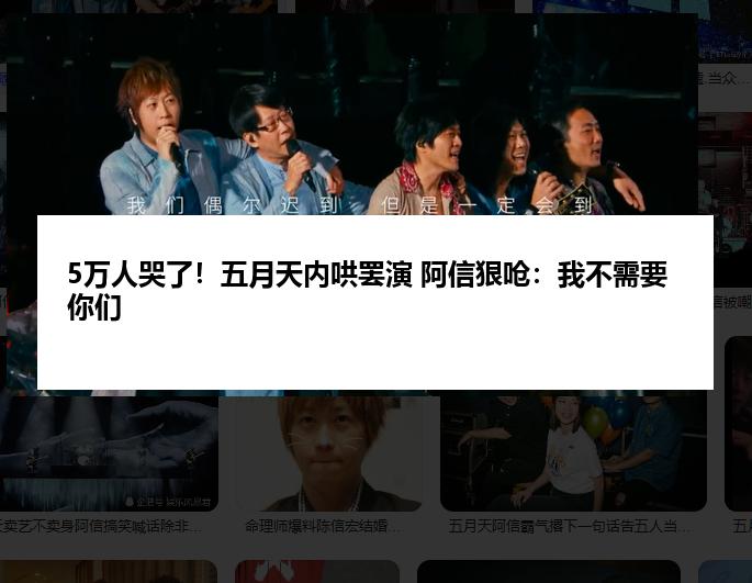 5万人哭了！五月天内哄罢演 阿信狠呛：我不需要你们